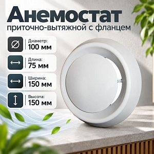 Анемостат D100 приточно-вытяжной с фланцем А100Ф 7,5х15х15 белый Эвент	, 1/30