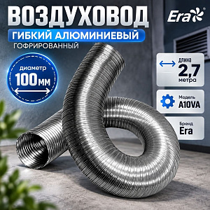 Воздуховод D100 алюм. гофрир. , 2,7м, A10VA, ERA AURAMAX, 1/20