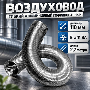 Воздуховод D110 алюм. гофрир. , 2,7м, A11VA 11,7х75х11,7, ERA AURAMAX, 1/15
