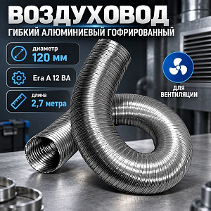 Воздуховод D120 алюм. гофрир. , 2,7м, A12VA, ERA AURAMAX, 1/14