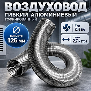 Воздуховод D125 Алюм. гофрир. , 2,7м, A12,5VA, ERA AURAMAX, 1/12
