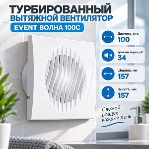 Вентилятор D100 Волна 100С 7,7х15,7х15,7 белый АВС Эвент Турбо, 1/20