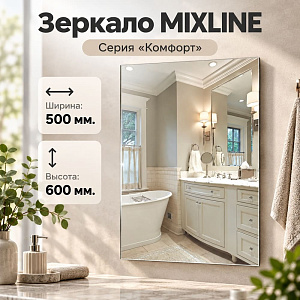 Зеркало MIXLINE прямоугольное 500х600 б/полки, 1/1