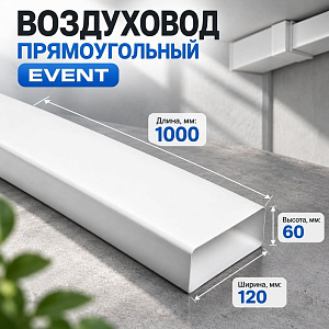 Воздуховод 120х60мм х 1м прямоугольный Эвент, 1/12
