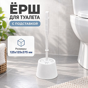 Ерш для туалета с подставкой БЛЕСК ЭКОНОМ, белый, 1/24