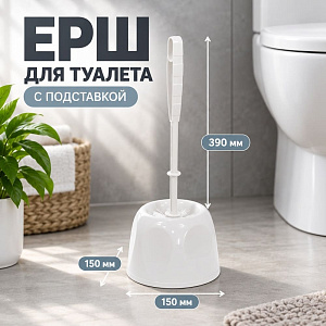 Ерш для туалета с подставкой БЛЕСК СТАНДАРТ, белый ротанг, 1/20