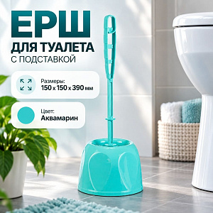 Ерш для туалета с подставкой БЛЕСК СТАНДАРТ, аквамарин, 1/20