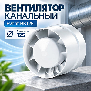 Вентилятор D125 канальный Эвент ВК125	, 1/40