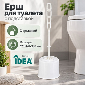 Ерш для туалета с подставкой КЛАССИК с крышкой, белый, 1/24