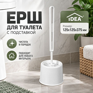 Ерш для туалета с подставкой ЭКОНОМ, белый, 1/30