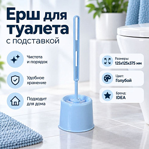 Ерш для туалета с подставкой ЭКОНОМ, голубой, 1/30