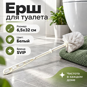 Ерш для туалета, белый, 5/40