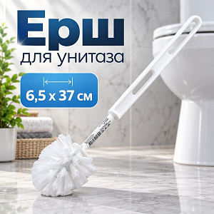 Ерш для туалета ЭКОНОМ, 5/50