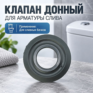 Клапан донный для арматуры слива АСД, Псков, АСД77. 00. 17, 20/700