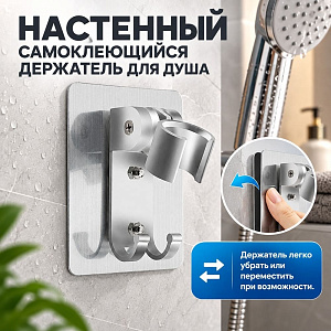 Держатель для душа, самоклеющийся, DIKALAN K1-20, 1/100