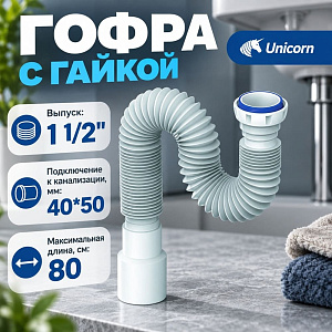 Гофра 1 1/2 40/50 D85, 800мм, с гайкой UNICORN, 1/120