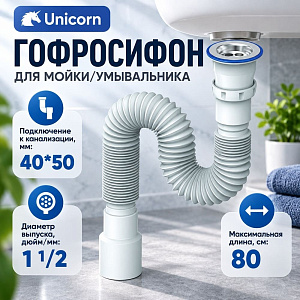 Гофросифон 1 1/2 40/50 D220, 800мм, UNICORN, 1/80