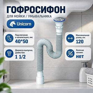 Гофросифон 1 1/2 40/50 D230, 1200мм, UNICORN, 1/70