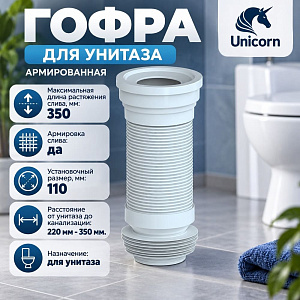 Гофра для унитаза армированная 220/350, Т350, UNICORN, 245, 1/42