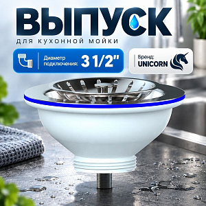 Выпуск 3 1/2, 40мм, 112мм, нерж сетка E150P UNICORN, 1/50