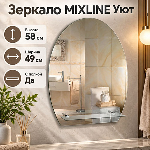 Зеркало MIXLINE Уют 490х580 с полкой, 1/1