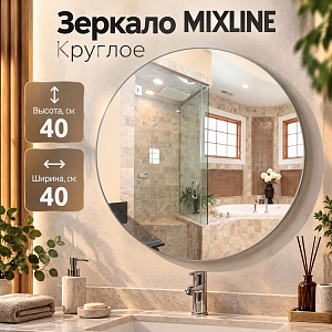 Зеркало MIXLINE Круглое 400 мм, 1/1