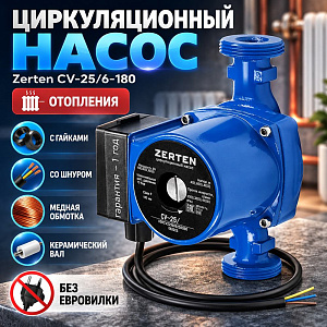 Насос циркул. , отопл. , Zerten CV-25/6-180, с гайками, со шнуром, медная обмотка, без евровилки, керам. вал. 1/8