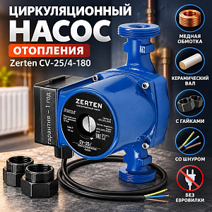 Насос циркул. , отопл. , Zerten CV-25/4-180, с гайками, со шнуром, медная обмотка, без евровилки, керам. вал. 1/8