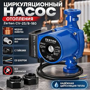 Насос циркул. , отопл. , Zerten CV-25/8-180, с гайками, со шнуром, медная обмотка, без евровилки, керам. вал. 1/8