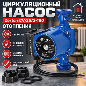 Насос циркул. , отопл. , Zerten CV-25/2-180, с гайками, со шнуром, медная обмотка, без евровилки, керам. вал. 1/8
