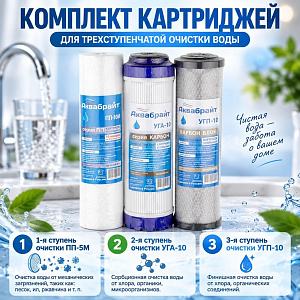Комплект картриджей для очистки воды АКВАБРАЙТ, К-1, 1/5