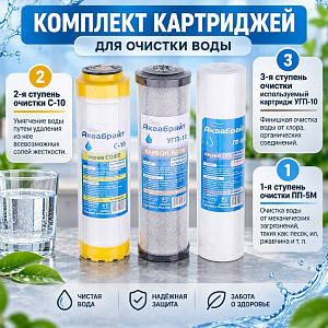 Комплект картриджей для умягчения воды АКВАБРАЙТ, К-2, 1/5
