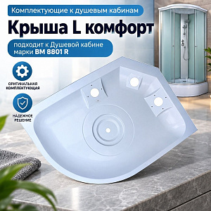 Крыша L комфорт 80х110 ВМ-8801