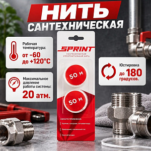 Нить сантехн. 50м*2 Sprint набор катушек , блистер, 2/15