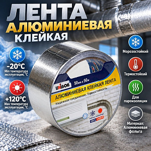 Лента алюминиевая 50ммх50м клейкая, скотч, UNIBOB, 1/24