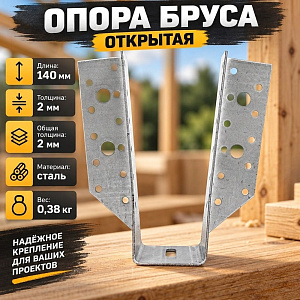 Опора бруса открытая 140х76х50х2,0мм цинк, КУНГУР, 16/16
