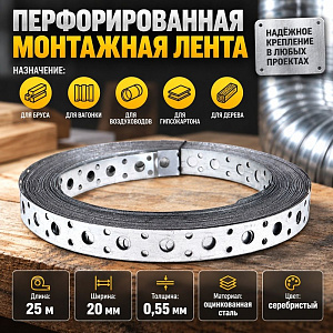 Лента для вентиляции LP_V-20х0,55 мм, 25 метров, прод, 1/5