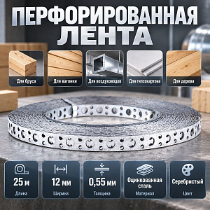Лента для вентиляции LP_V-12х0,55 мм, 25 метров, прод, 1/5