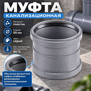 Муфта канализационная ремонтная 50 Политэк, 5/100