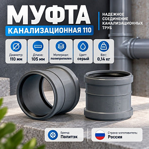 Муфта канализационная двухраструбная 110 Политэк, 5/90