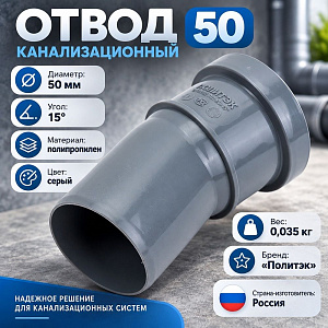 Отвод канализац. 50/15гр Политэк, 5/40