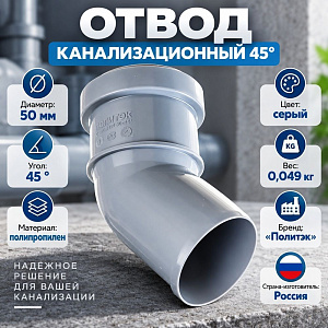 Отвод канализац. 50/45гр Политэк, 5/100