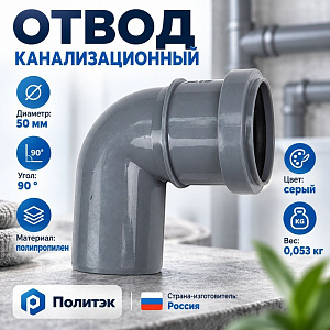 Отвод канализац. 50/90гр Политэк, 5/100