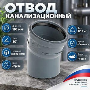 Отвод канализац. 110/30гр Политэк, 5/70