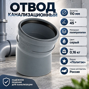 Отвод канализац. 110/45гр Политэк, 5/60