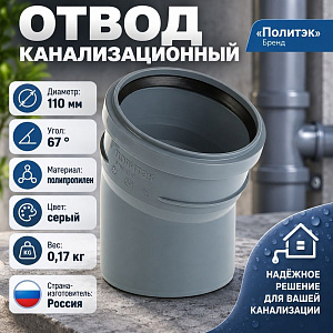 Отвод канализац. 110/67гр Политэк, 5/50