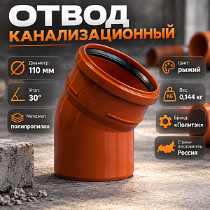 Отвод канализац. 110/30 наруж, рыжий, Политэк, 5/70
