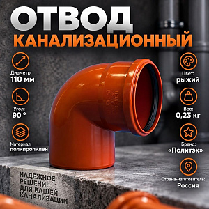 Отвод канализац. 110/90 наруж, рыжий, Политэк, 5/50