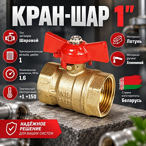 Кран шар 1 г/г бабочка латунь, БЕЛАРУСЬ, 1/50