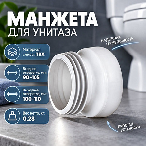 Манжета для унитаза прямая ОРИО, 1/60